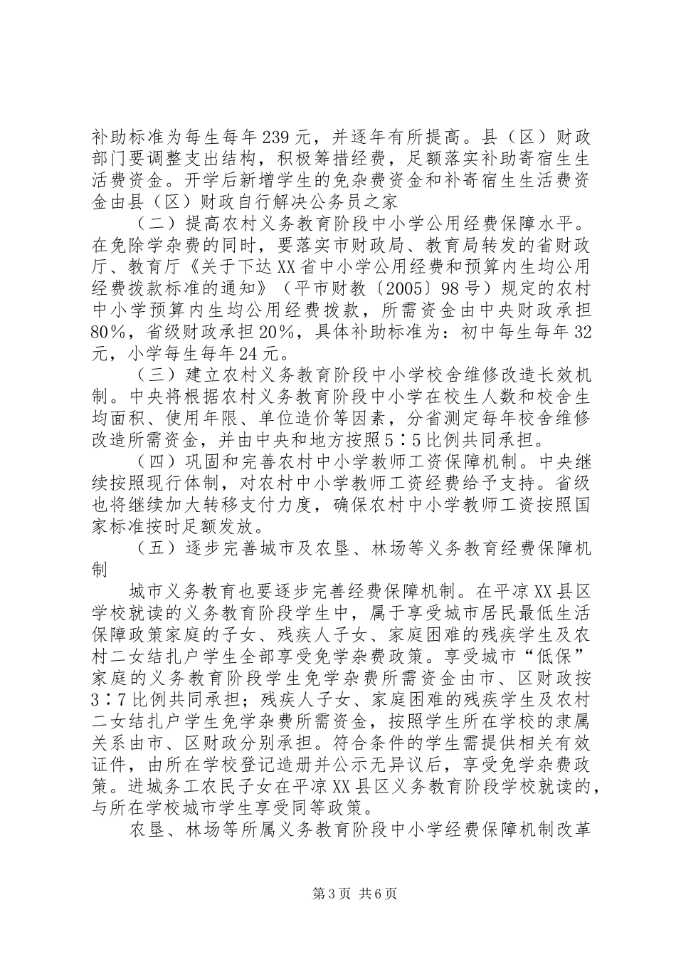 2024年市深化农村义务教育经费保障机制改革实施意见_第3页