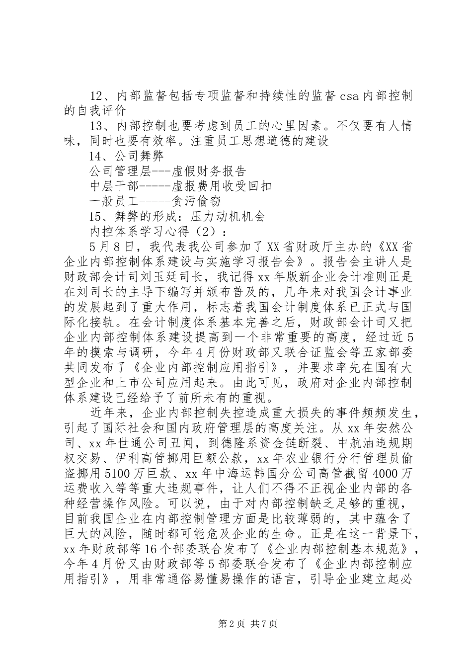 2024年内控体系学习心得_第2页