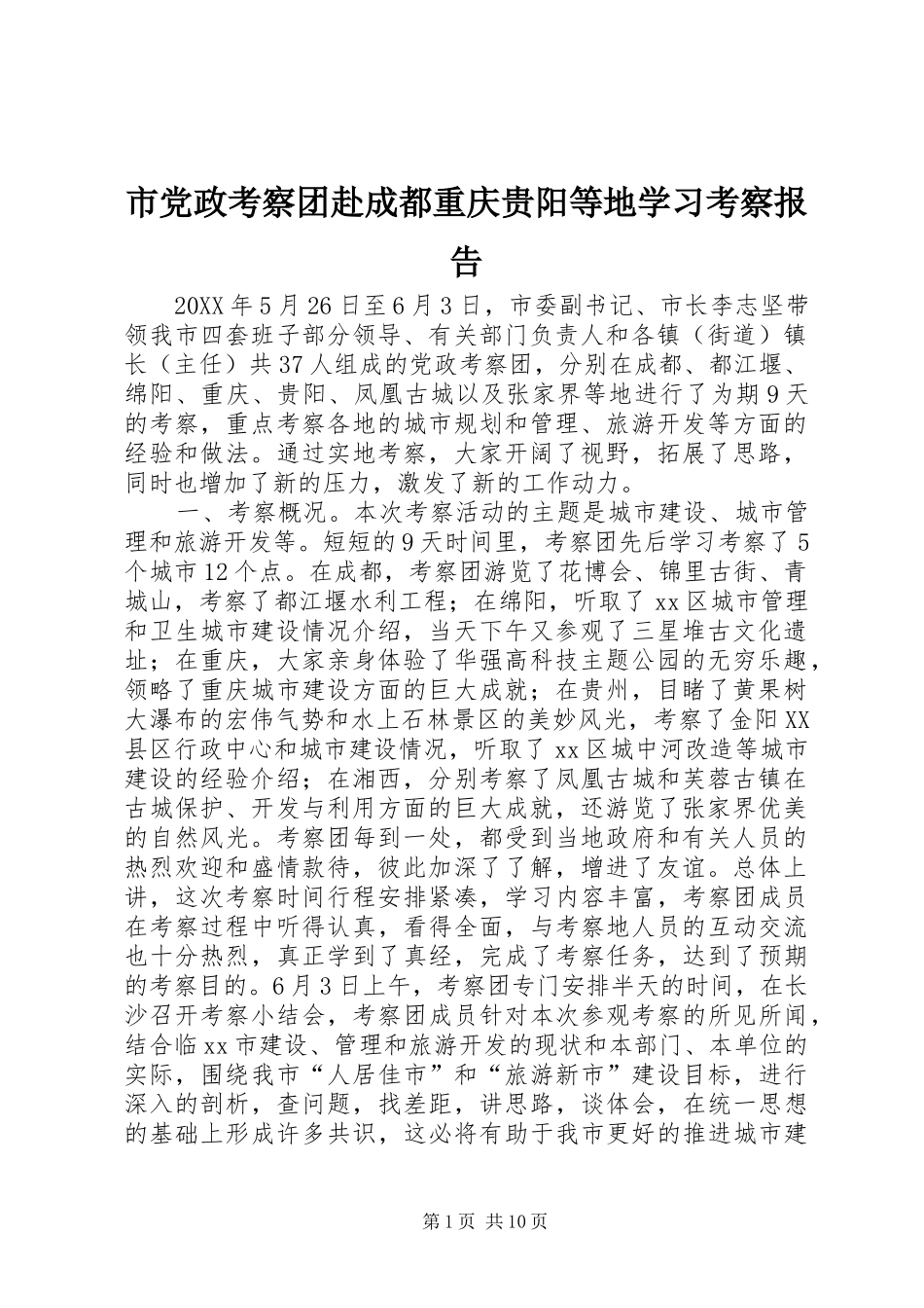 2024年市党政考察团赴成都重庆贵阳等地学习考察报告_第1页