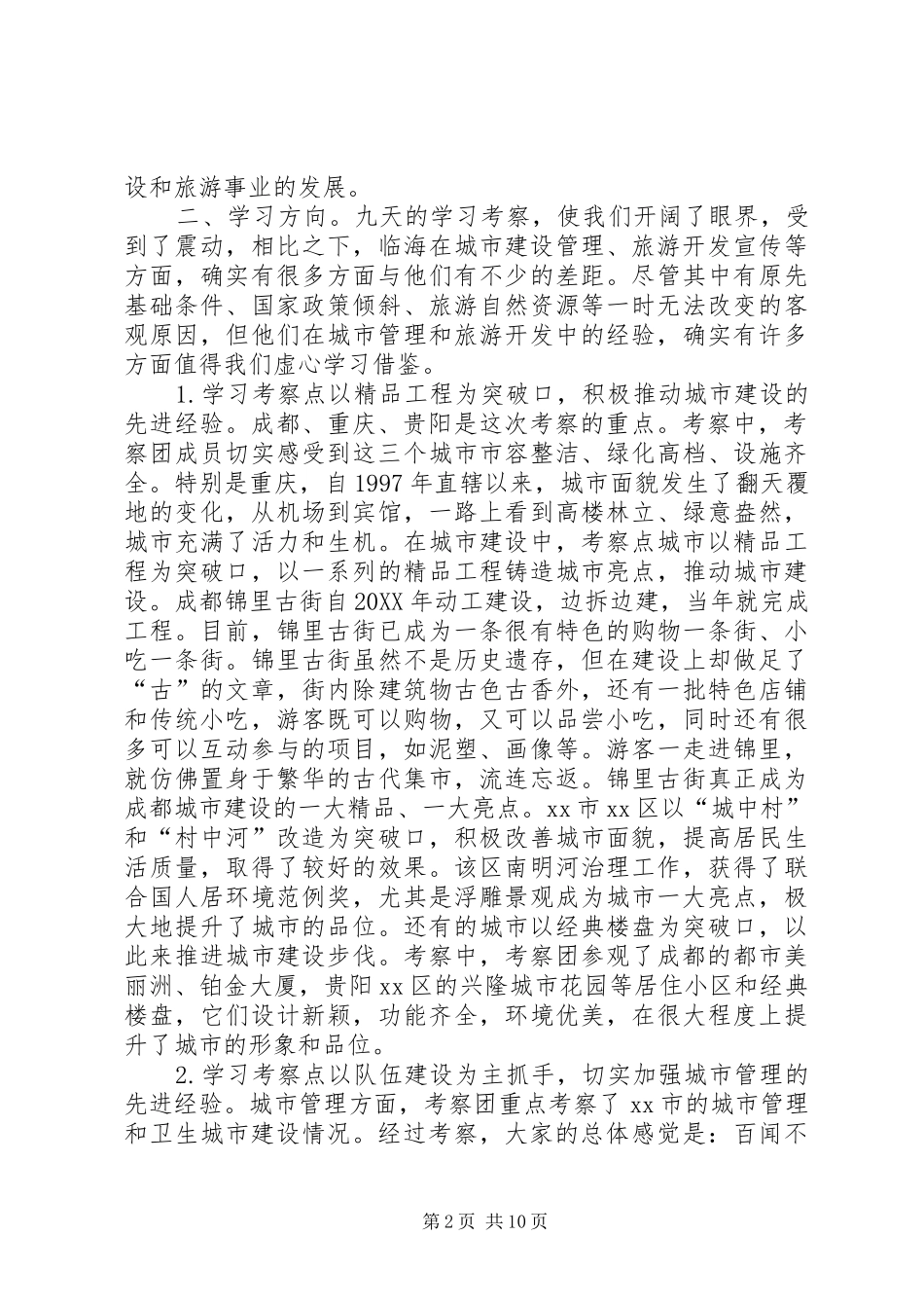 2024年市党政考察团赴成都重庆贵阳等地学习考察报告_第2页