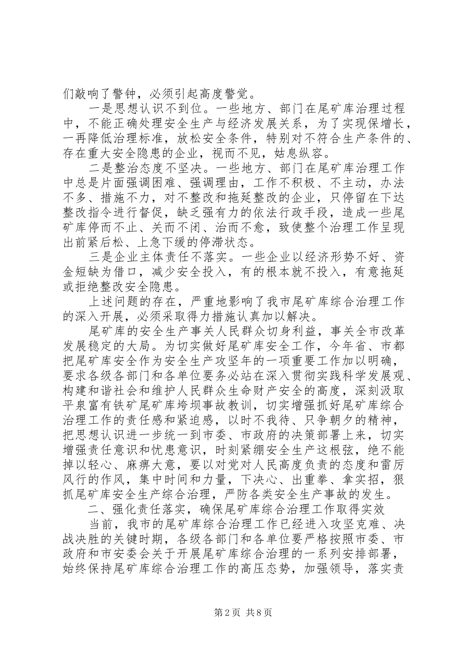 2024年市深化尾矿库治理工作会上的致辞_第2页