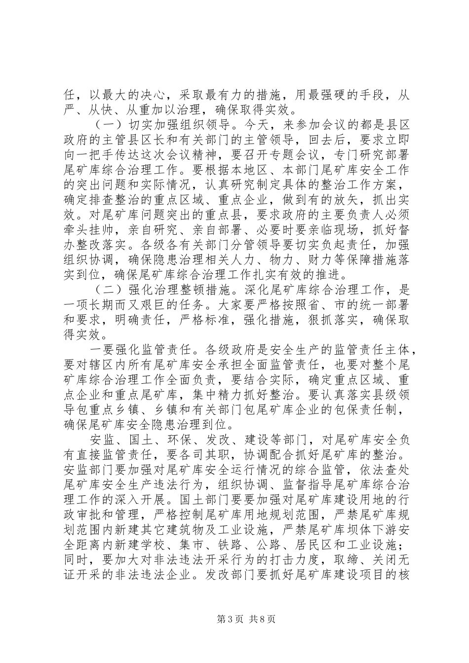 2024年市深化尾矿库治理工作会上的致辞_第3页