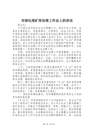 2024年市深化尾矿库治理工作会上的致辞