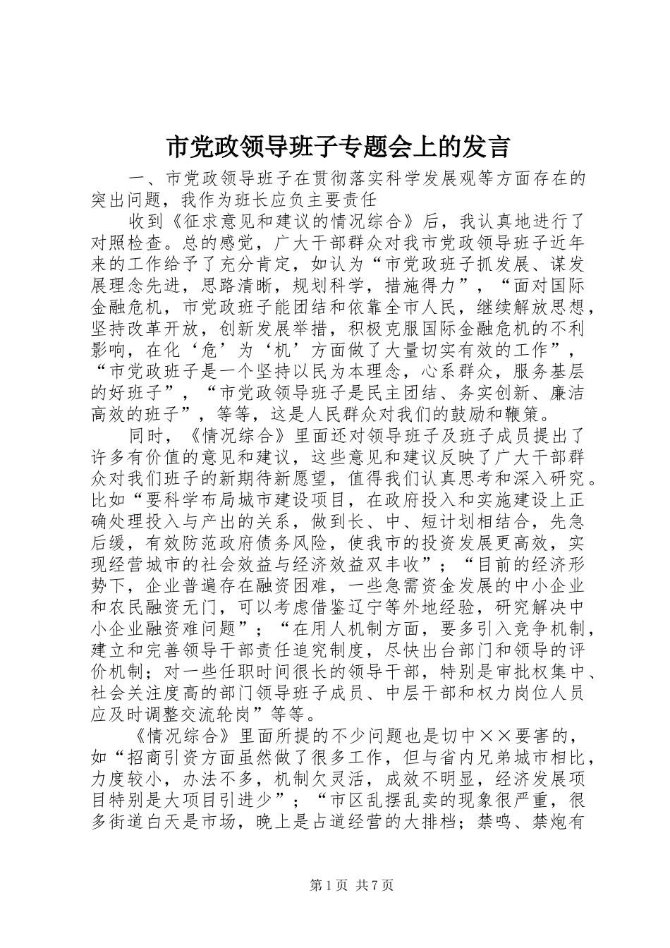 2024年市党政领导班子专题会上的讲话_第1页