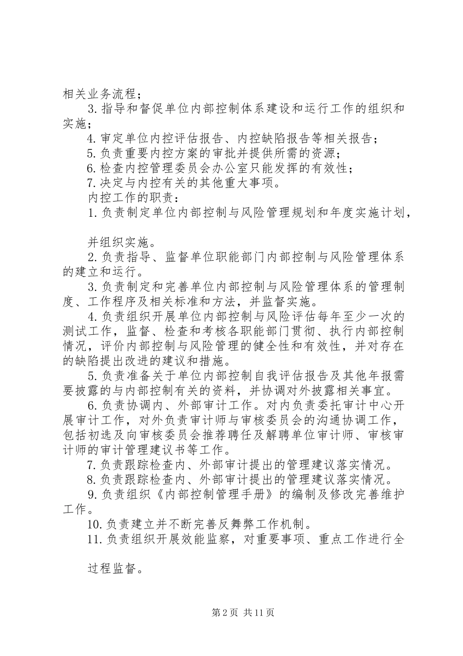 2024年内控委员会职责范文大全_第2页