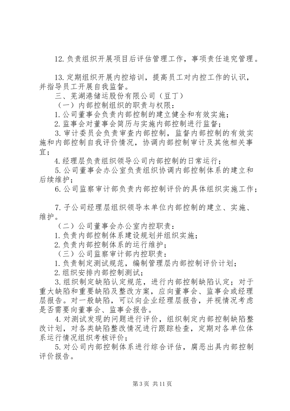 2024年内控委员会职责范文大全_第3页