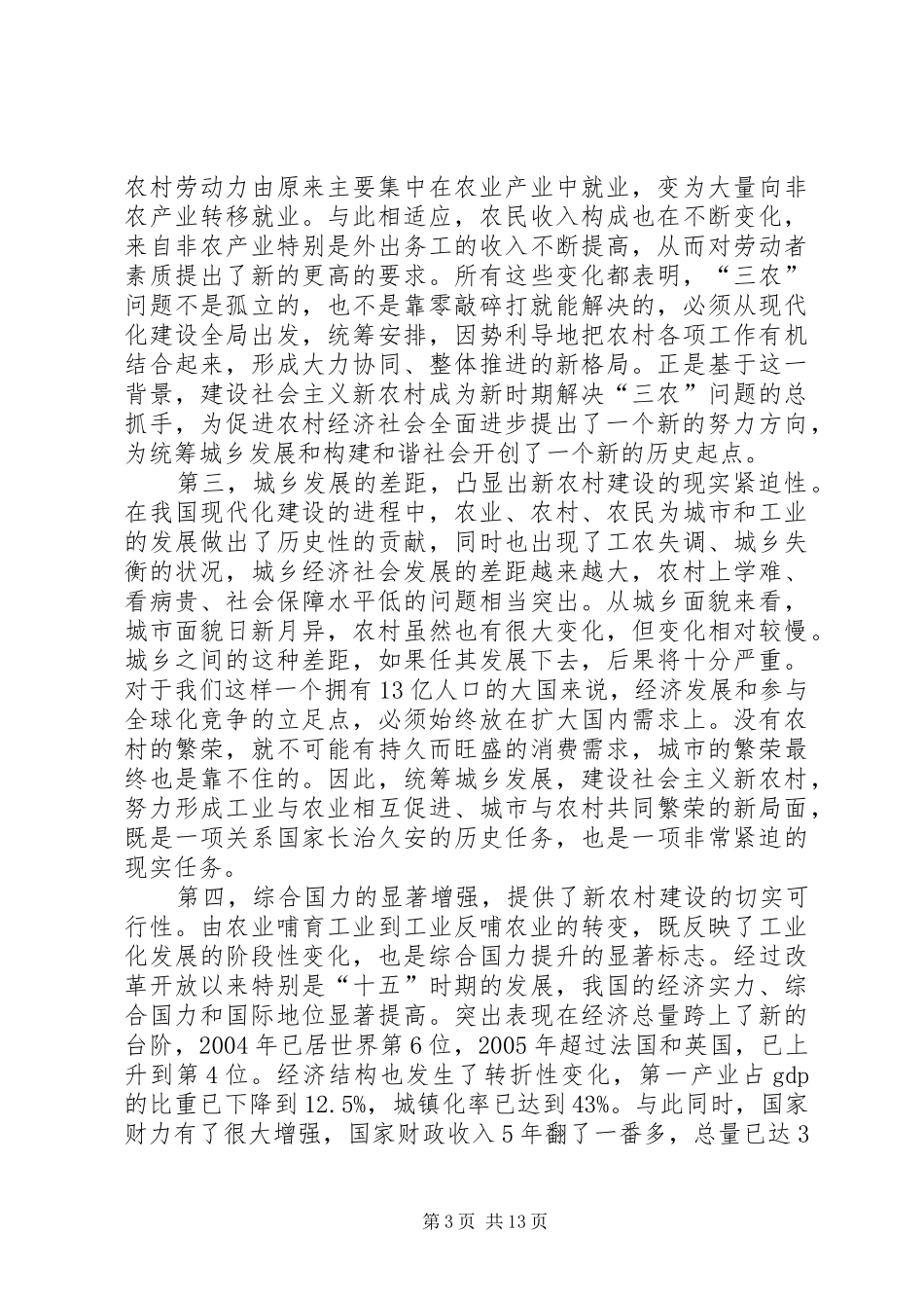 2024年市党政领导干部建设新农村专题研讨班开始时的致辞_第3页