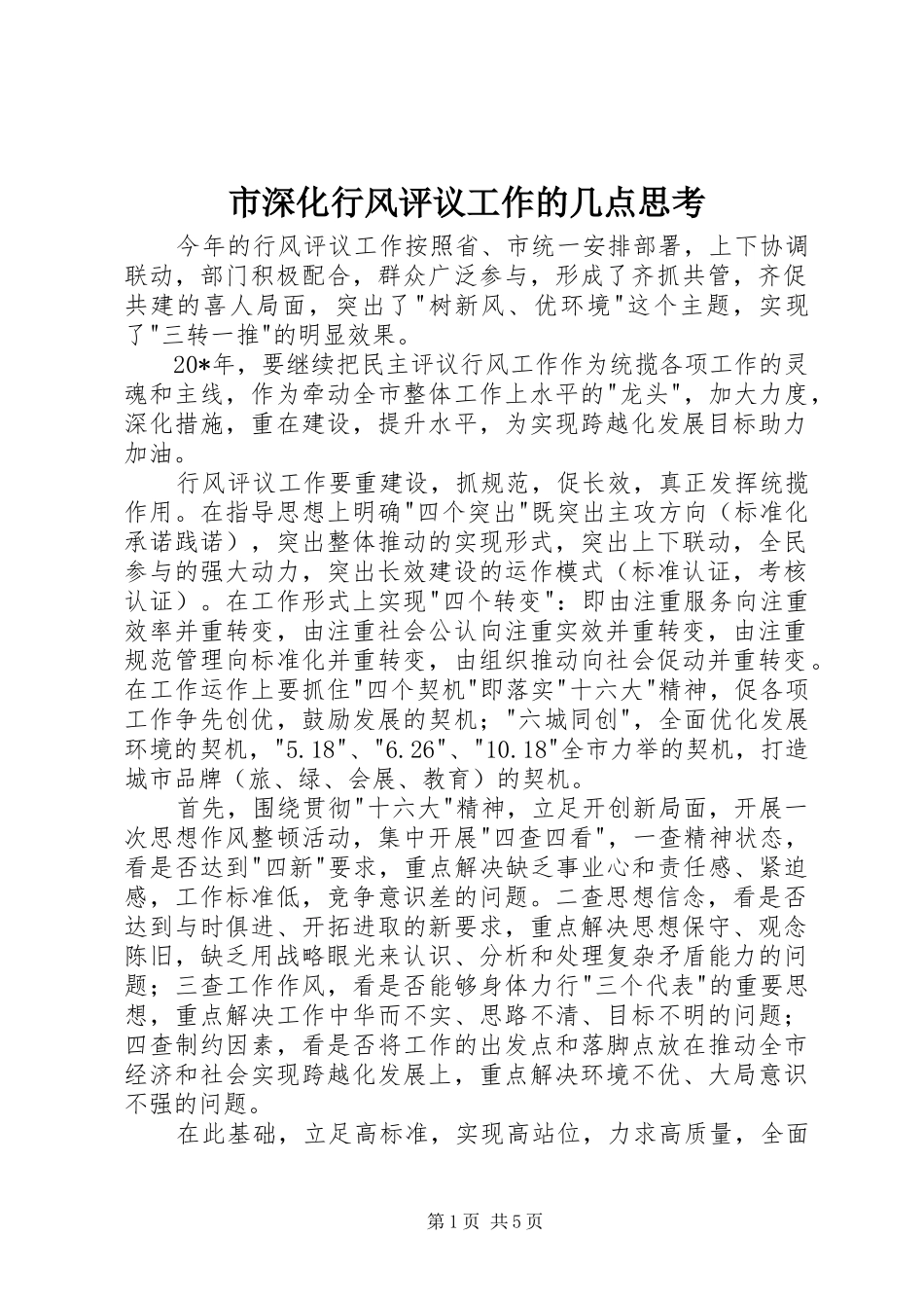 2024年市深化行风评议工作的几点思考_第1页