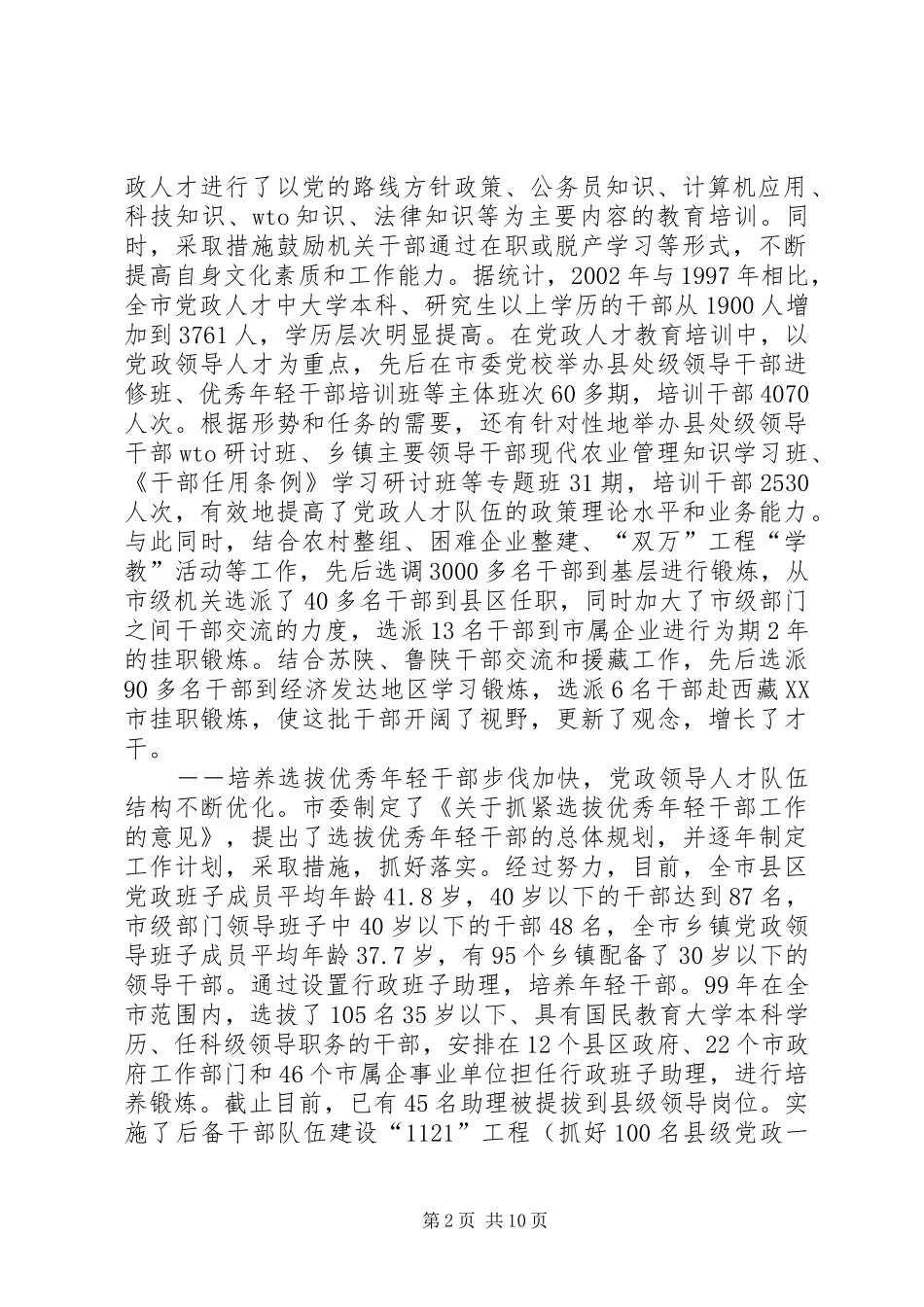 2024年市党政人才队伍建设情况调查_第2页