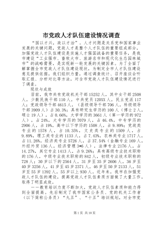 2024年市党政人才队伍建设情况调查