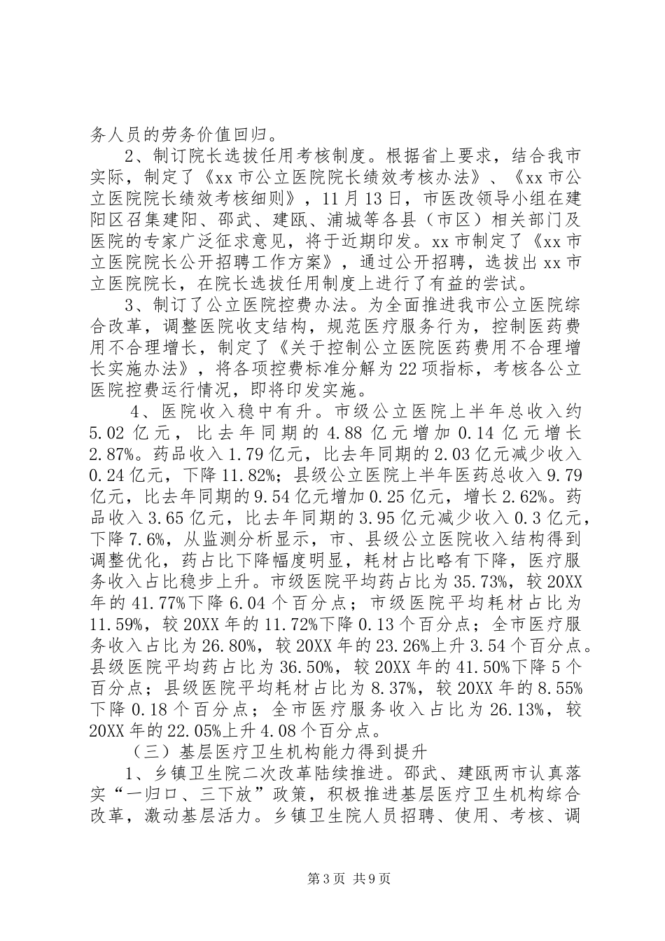 2024年市深化医疗卫生体制改革综合试点工作推进情况汇报_第3页