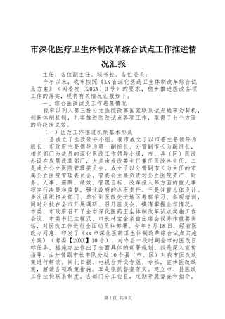2024年市深化医疗卫生体制改革综合试点工作推进情况汇报