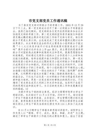 2024年市党支部党员工作通讯稿