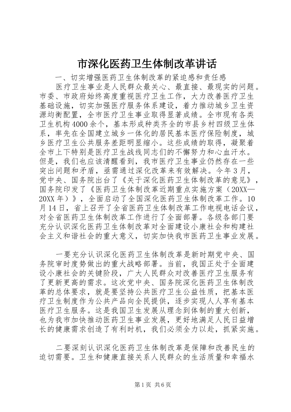2024年市深化医药卫生体制改革致辞_第1页