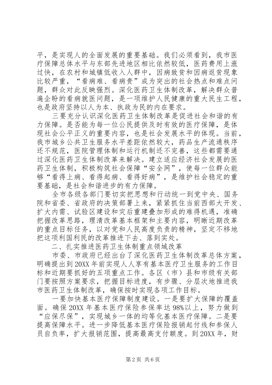 2024年市深化医药卫生体制改革致辞_第2页