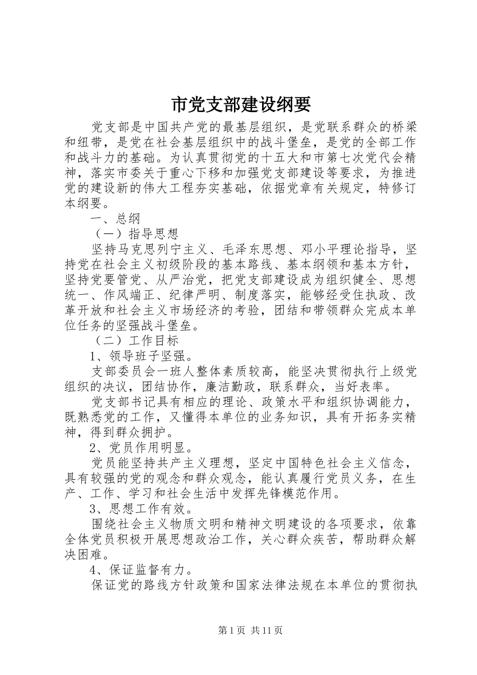 2024年市党支部建设纲要_第1页