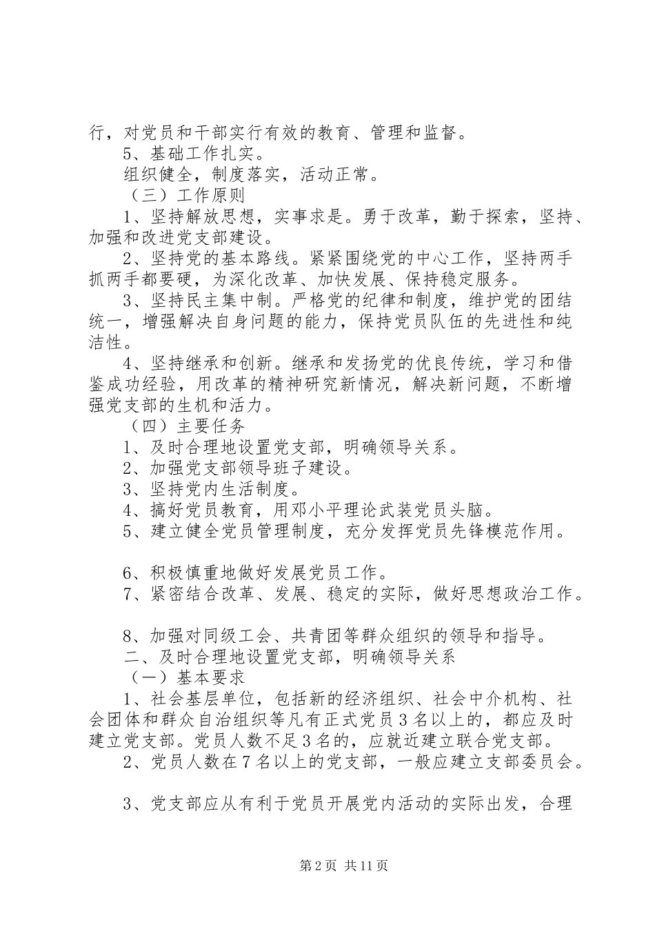 2024年市党支部建设纲要_第2页