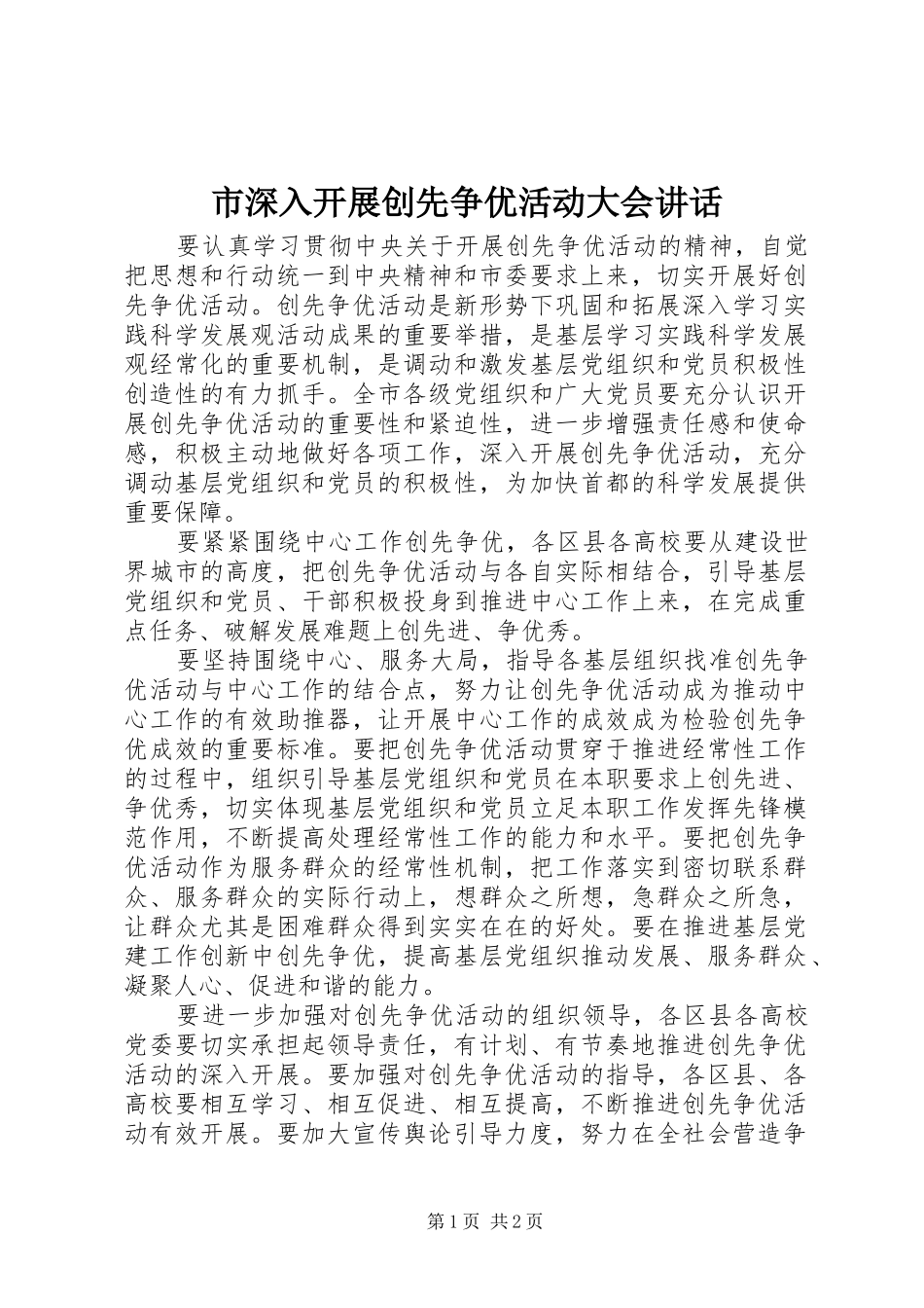 2024年市深入开展创先争优活动大会致辞_第1页