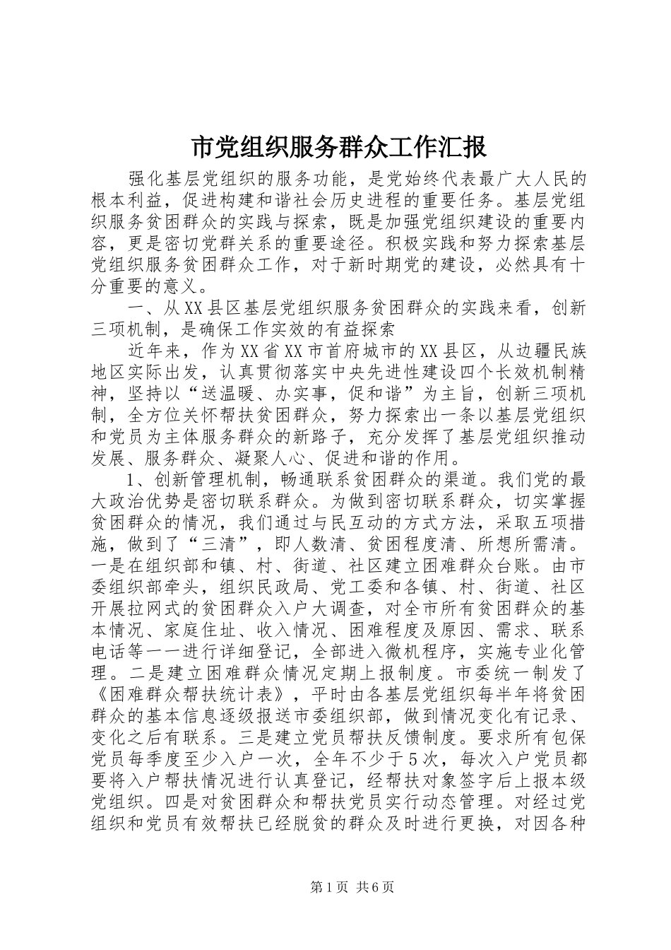 2024年市党组织服务群众工作汇报_第1页