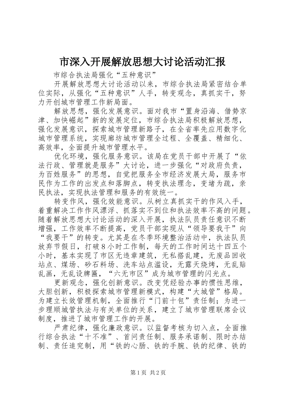 2024年市深入开展解放思想大讨论活动汇报_第1页