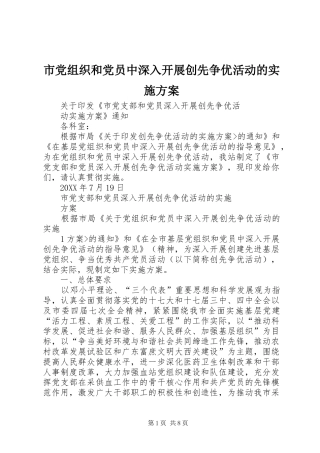 2024年市党组织和党员中深入开展创先争优活动的实施方案