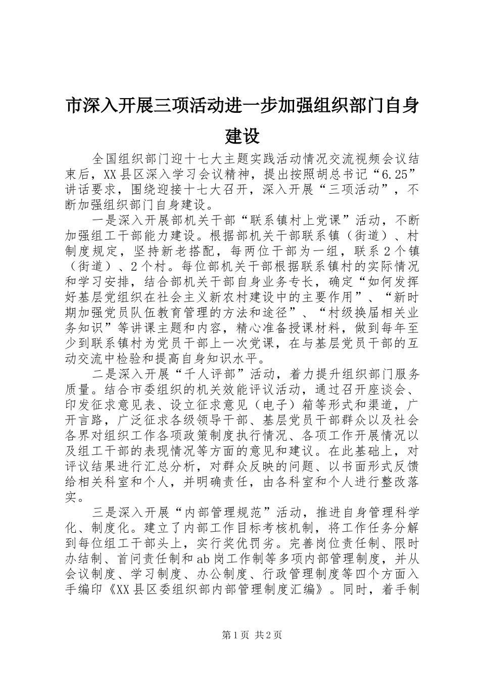 2024年市深入开展三项活动进一步加强组织部门自身建设_第1页