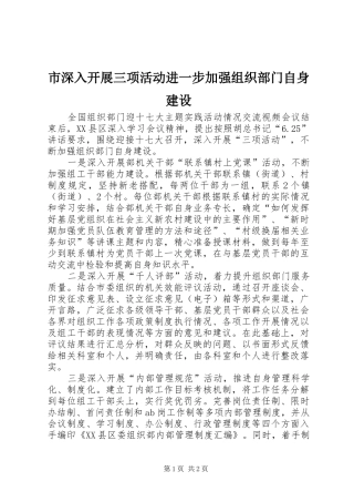 2024年市深入开展三项活动进一步加强组织部门自身建设