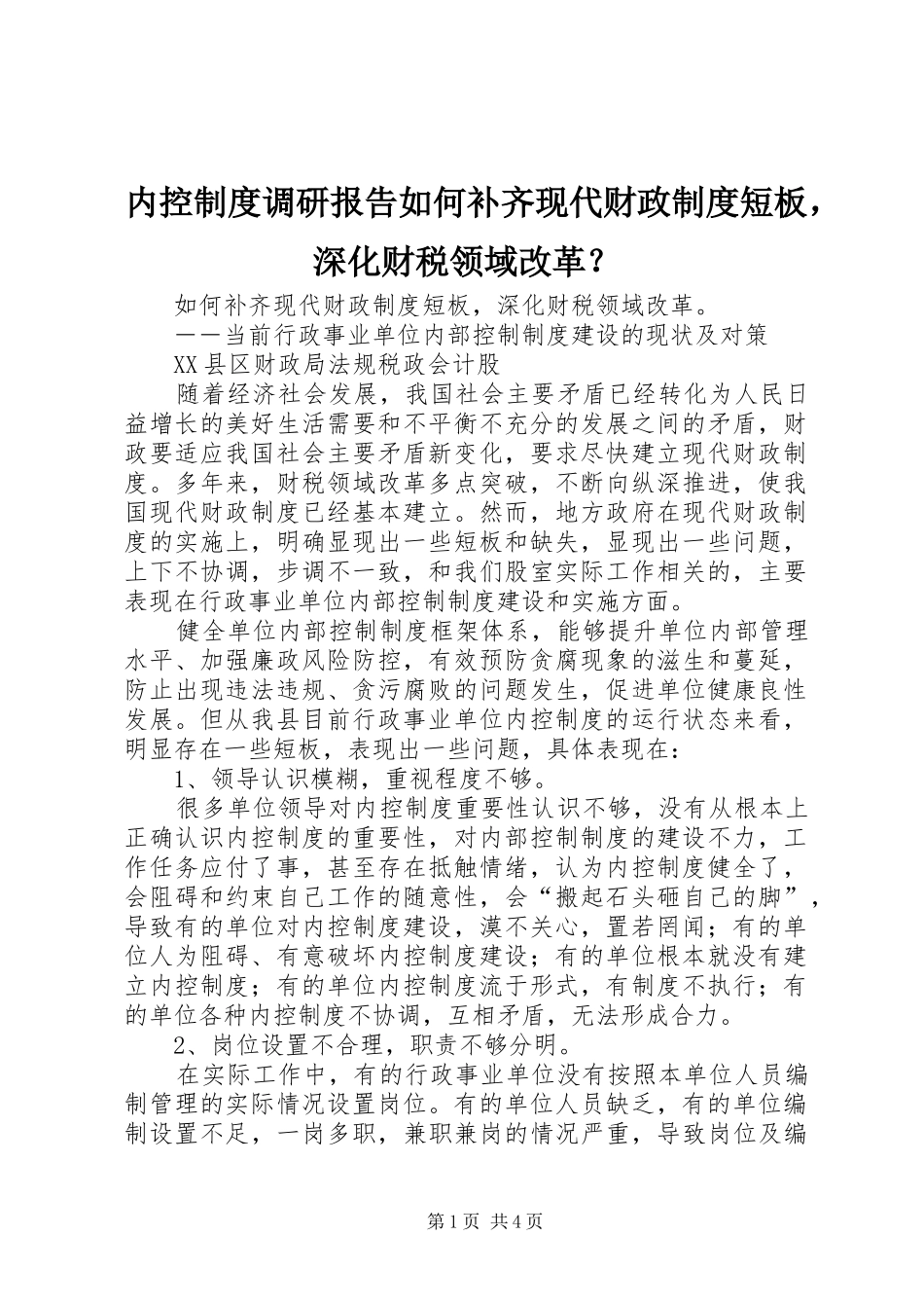 2024年内控制度调研报告如何补齐现代财政制度短板，深化财税领域改革_第1页
