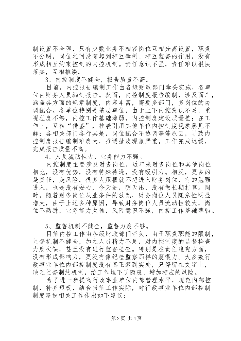 2024年内控制度调研报告如何补齐现代财政制度短板，深化财税领域改革_第2页