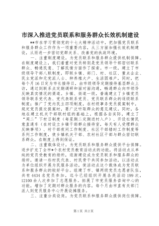 2024年市深入推进党员联系和服务群众长效机制建设