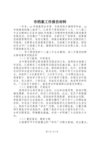 2024年市档案工作报告材料