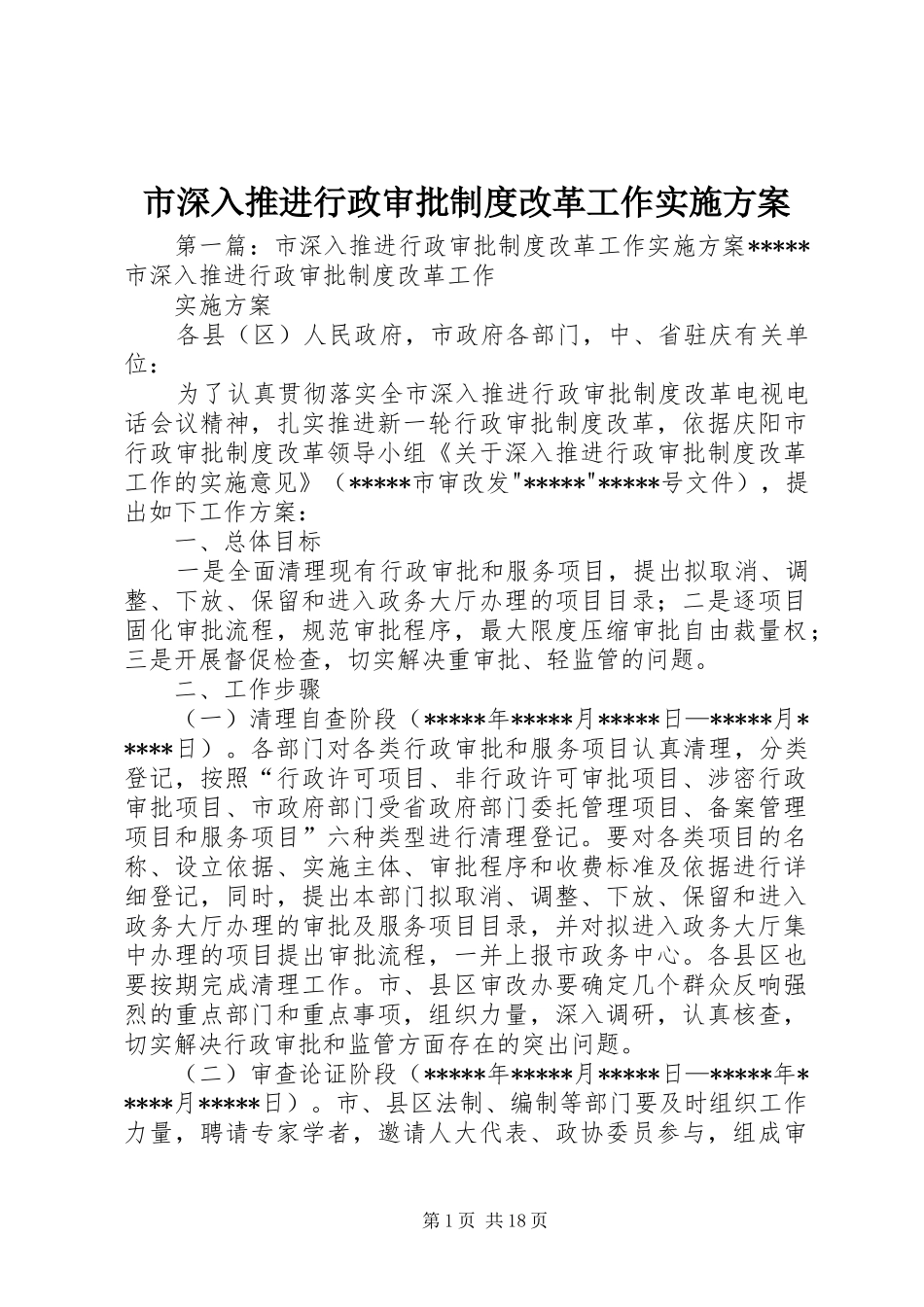 2024年市深入推进行政审批制度改革工作实施方案_第1页