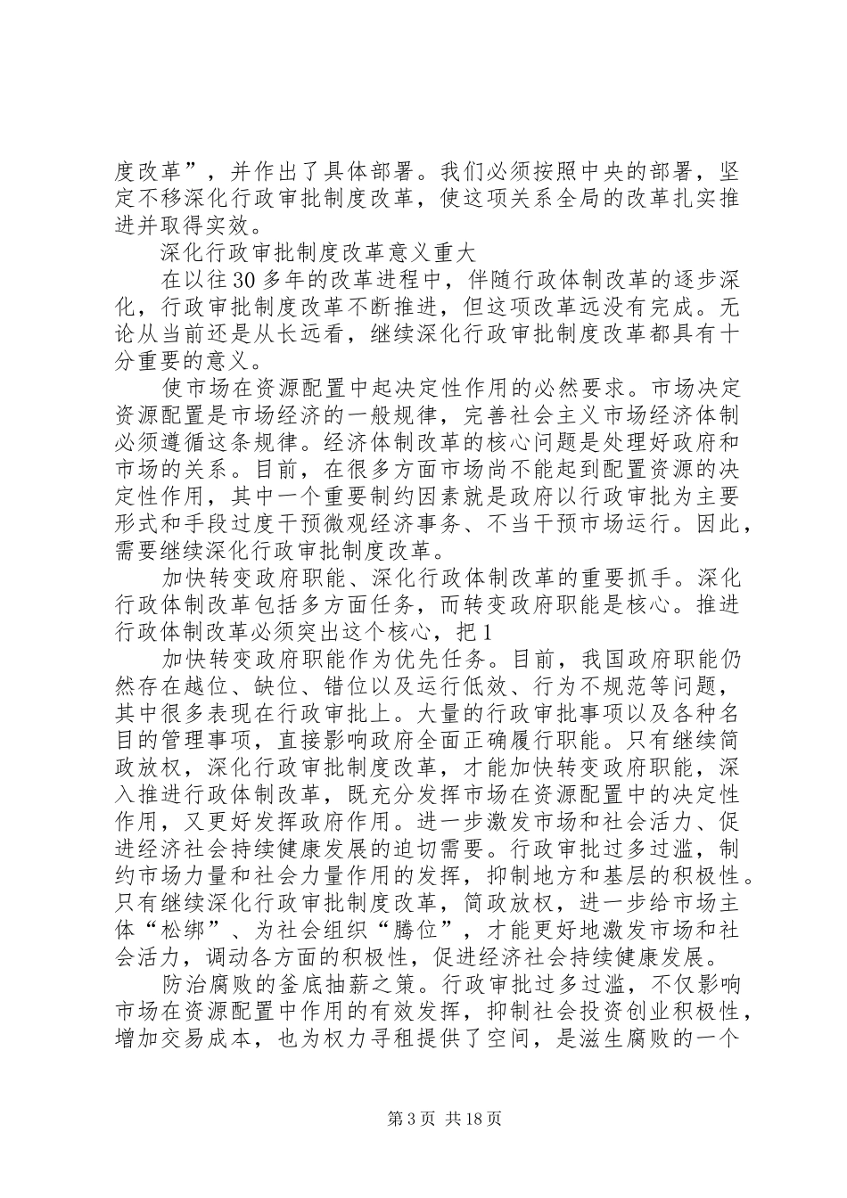 2024年市深入推进行政审批制度改革工作实施方案_第3页