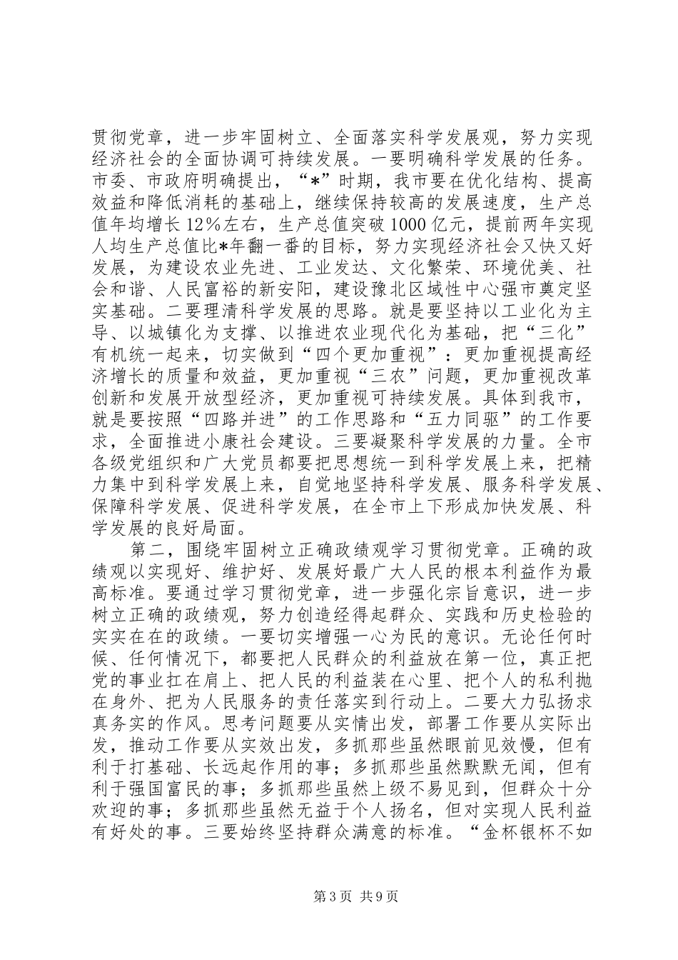 2024年市深入学习贯彻党章座谈会上的致辞_第3页