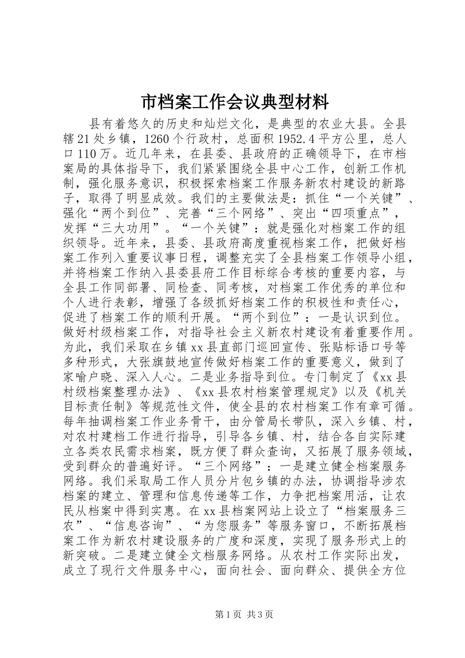 2024年市档案工作会议典型材料_第1页