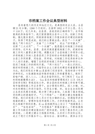 2024年市档案工作会议典型材料