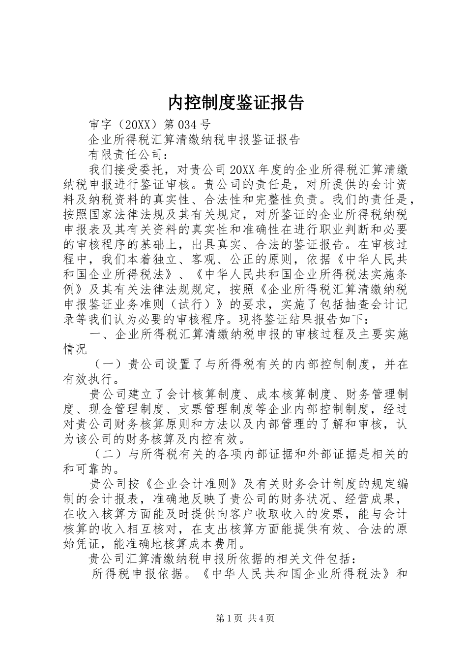 2024年内控制度鉴证报告_第1页