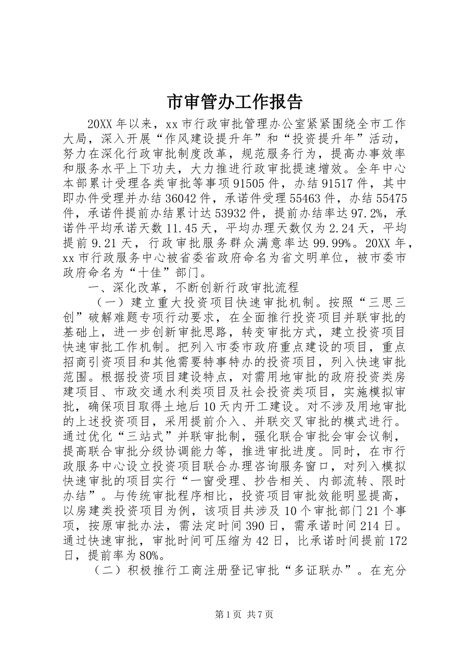 2024年市审管办工作报告_第1页