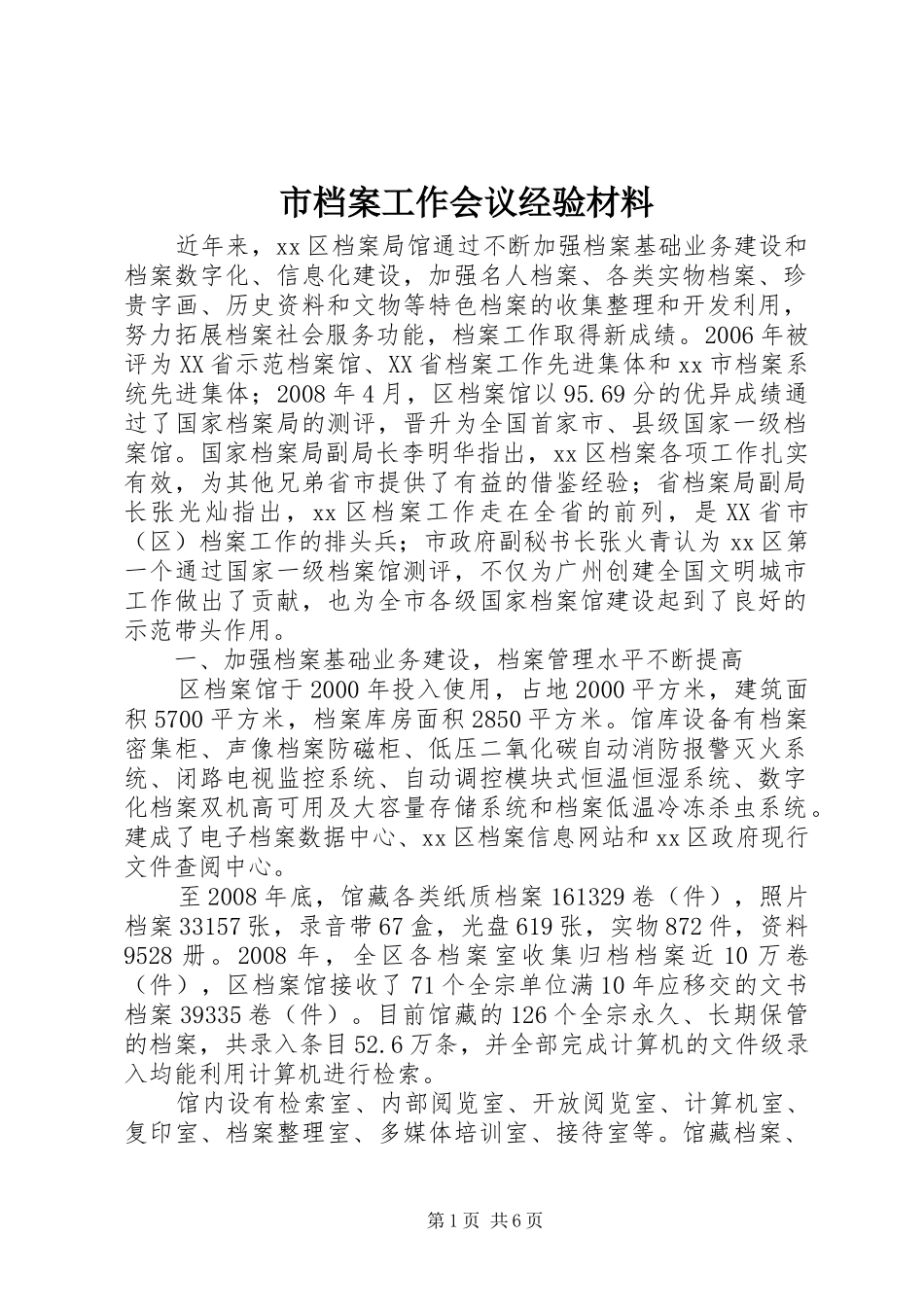 2024年市档案工作会议经验材料_第1页