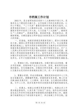 2024年市档案工作计划