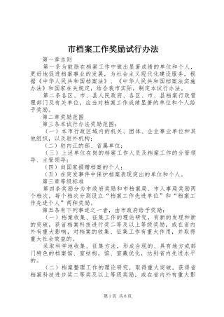 2024年市档案工作奖励试行办法