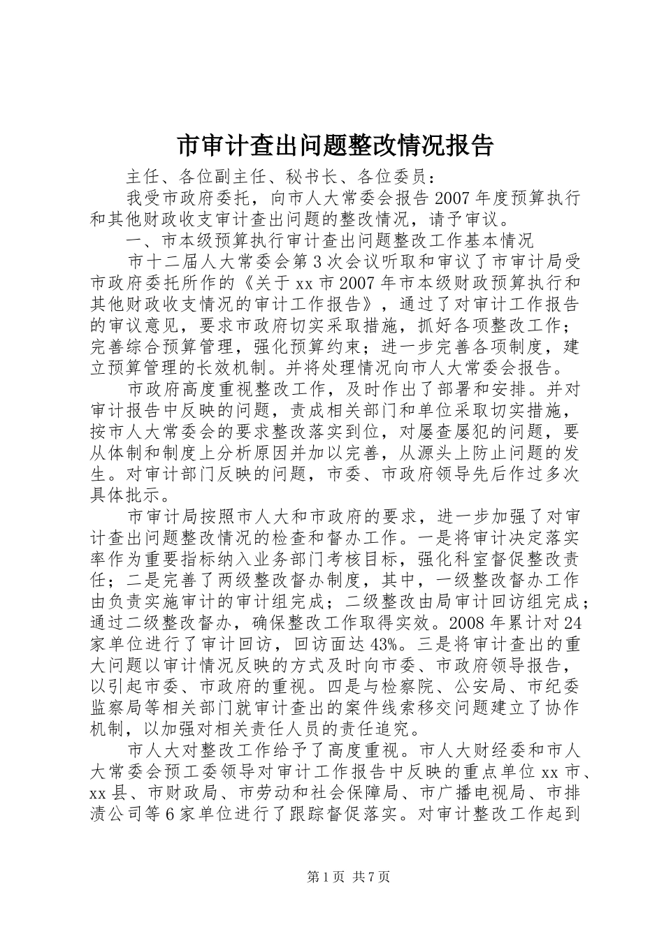 2024年市审计查出问题整改情况报告_第1页