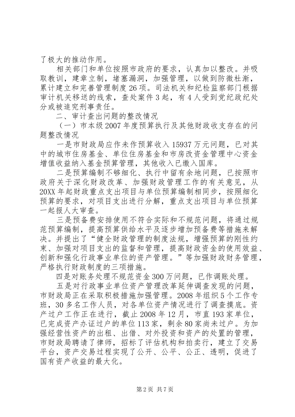 2024年市审计查出问题整改情况报告_第2页