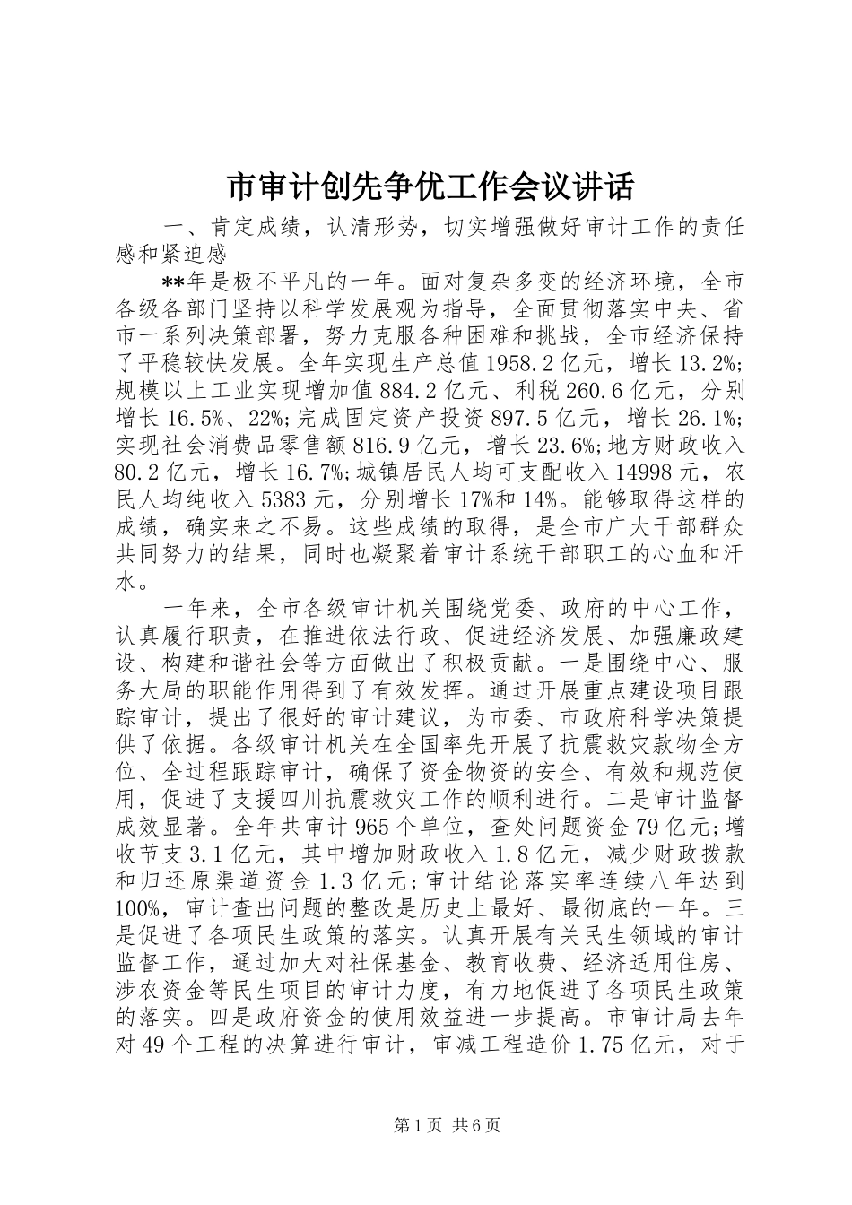 2024年市审计创先争优工作会议致辞_第1页