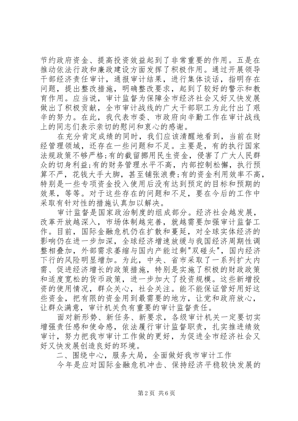 2024年市审计创先争优工作会议致辞_第2页