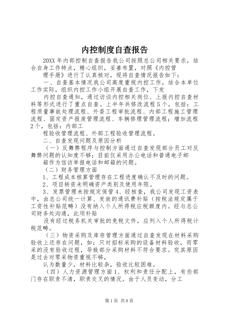 2024年内控制度自查报告_第1页