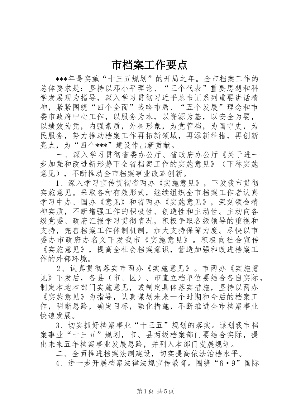 2024年市档案工作要点_第1页