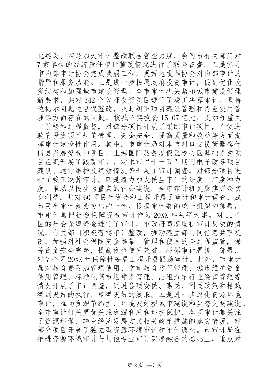 2024年市审计工作报告材料_第2页