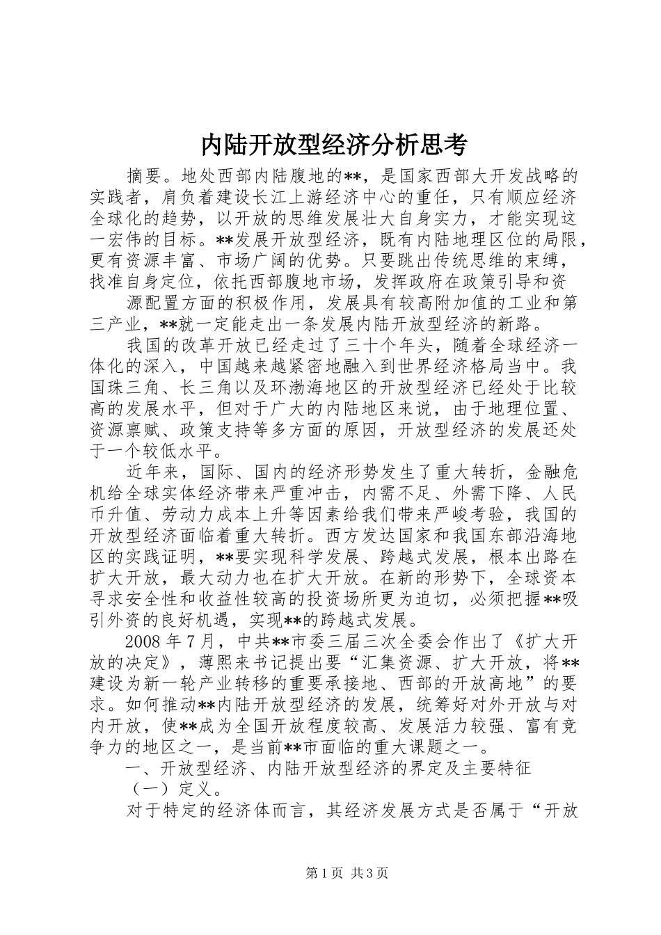 2024年内陆开放型经济分析思考_第1页