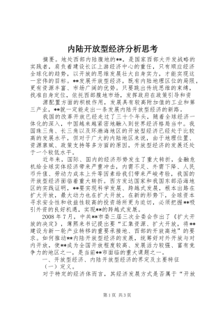 2024年内陆开放型经济分析思考